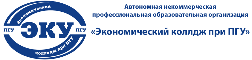 Система дистанционного образования АНПОО "Экономический колледж при ПГУ"