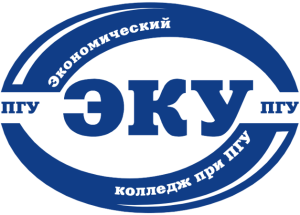 СДО АНПОО "Экономический колледж при ПГУ"